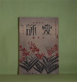 画像1: （詩歌雑誌）　愛誦　昭和5年7月（第5巻第7号）―故生田春月氏追悼（百田宗治、麻生恒太郎、中西悟堂、正富汪洋、柴山晴美、林信一、井上康文）、白鳥の如く（生田春月）ほか　百田宗治、麻生恒太郎、中西悟堂、正富汪洋、柴山晴美、林信一、井上康文、生田春月、倉橋彌一、渡邊修三、横山青娥　ほか