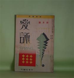 画像1: （詩歌雑誌）　愛誦　昭和6年4月（第6巻第4号）―陽の下に（福田正夫）、坑山の神（加藤介春）、北陸印象（勝承夫）、夫人と白帆（赤松白船）、除雪挿話（コント）（倉橋彌一）ほか　福田正夫、加藤介春、勝承夫、赤松白船、倉橋彌一、柴山晴美、都築益世　ほか