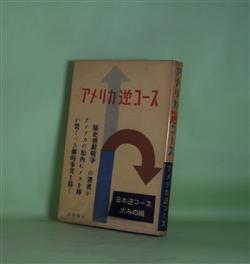 画像1: アメリカ逆コース　I・F・ストーン　著/内山敏　訳