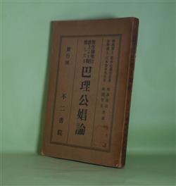 画像1: 衛生倫理行政上より観察したる　巴里公娼論　パラン・ジユシヤトレー　著/松本南溟、高田守次　訳