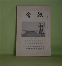 画像1: ブラジル宮城県人会会報　第2号（1968年2月）―五十年ぶりの日本印象記（高橋麟太郎）、故郷の帰郷（末永三男）、続在伯宮城県人名簿録、県人戦前渡航者名簿録、県人戦後渡航者名簿録　高橋麟太郎、末永三男、平澤亀一郎、笠間定二　ほか