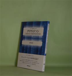 画像1: デイヴィドソン―「言語」なんて存在するのだろうか（シリーズ・哲学のエッセンス）　森本浩一　著