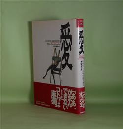 画像1: 愛（文学の冒険）　ウラジーミル・ソローキン　著/亀山郁夫　訳