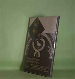 画像1: 片目に棲む鳩　若狭麻都佳　著