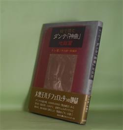 画像1: 絵で読むダンテ「神曲」地獄篇　ドレ　画/平沢彌一郎　編訳