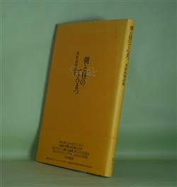 画像1: 朝と昼のてんまつ―豊原清明詩集　豊原清明　著