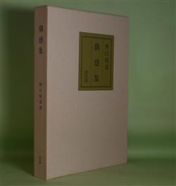 画像1: 偶感集　野口晴哉　著