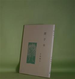 画像1: 唐子木　日和聡子　著