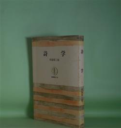 画像1: 詩学（筑摩叢書　136）　西脇順三郎　著