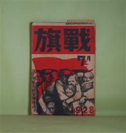 画像1: 戦旗　1928年7月（第1巻第3号）―彼女等の会話（窪川いね子）、移住する彼の家（本庄陸男）、街（3）（西澤隆二）、鎌（猪野省三）、壊滅（ア・フアヂエーエフ/蔵原惟人・訳）ほか　窪川いね子、本庄陸男、西澤隆二、猪野省三、ア・フアヂエーエフ/蔵原惟人・訳、川口浩、千田是也、藤森成吉、江馬修、三好十郎　ほか