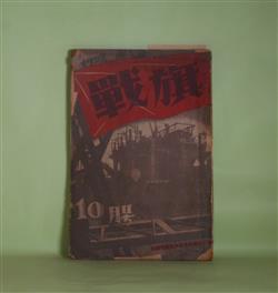 画像1: 戦旗　1928年10月（第1巻第6号）―草間中尉（藤森成吉）、燻る（上野壮夫）、旗（久板栄二郎）、疵だらけのお秋（三好十郎）、豪雨（立野信之）、ある演説会（山田清三郎）、狂犬に咬まれる（柳瀬正夢）ほか　藤森成吉、上野壮夫、久板栄二郎、三好十郎、立野信之、山田清三郎、柳瀬正夢、中野重治、波立一、松田解子　ほか