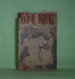 画像1: 戦旗　1929年3月（第2巻第3号）―鉄の話その一（中野重治）、光と闇（藤森成吉）、札幌の同志へ（窪川鶴次郎）、怪物（小林園夫）、二つの行列（炭山の一労働者）ほか　中野重治、藤森成吉、窪川鶴次郎、小林園夫、炭山の一労働者、江森盛彌、三好十郎、