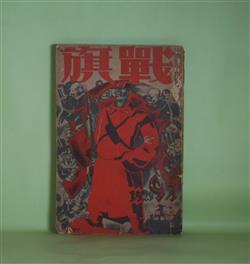 画像1: 戦旗　1929年9月（第2巻第9号）―わかもの（中野重治）、阿片戦争（江馬修）、太陽のない街（4）（徳永直）、日本共産党の身上調査（上）（今東光）ほか　中野重治、江馬修、徳永直、今東光、槇本楠郎、佐々木孝丸、田木繁、女良鐵義、野田亀良　ほか