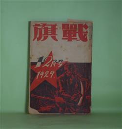 画像1: 戦旗　1929年12月（第2巻第12号）―戦ひ（小林多喜二）、地底の火花（林房雄）、貴様は敵だ（越中谷利一）、動員線（3）（鹿地亘）ほか　小林多喜二、林房雄、越中谷利一、鹿地亘、上野壮夫、片岡鉄兵、壷井繁治、山田清三郎　ほか