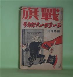 画像1: 戦旗　1930年3月臨時増刊号（第3巻第5号）　三・一五、四・一六記念号―三・一五と同盟共産党機関紙（蔵原惟人）、三・一五の独乙に於ける反響（川口浩）、支那は如何に見、如何に戦つたか？（東大吉）、さらわれた兄よ（槙本楠郎）、×ケン万歳！！（久板栄二郎）ほか　蔵原惟人、川口浩、東大吉、槙本楠郎、久板栄二郎、富井照夫、松本正雄、有馬啓一