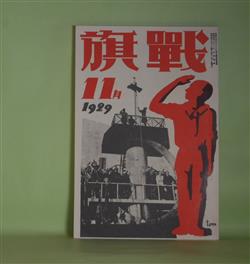 画像1: 戦旗　1929年11月（第2巻第11号）　復刻版―動員線（2）（鹿地亘）、金融資本の一藤面（橋本英吉）、太陽のない街（5）（徳永直）、死の列車（N・V・N-V）ほか　鹿地亘、橋本英吉、徳永直、N・V・N-V、秋田雨雀、窪川いね子　ほか