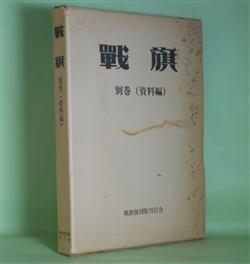 画像1: 戦旗　別巻（資料編）　山田清三郎　ほか