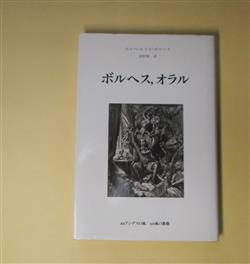 画像1: ボルヘス、オラル（叢書・アンデスの風）　ホルヘ・ルイス・ボルヘス　著/木村榮一　訳