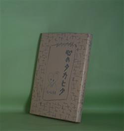 画像1: 心のタカヒク　佐々木安美　著