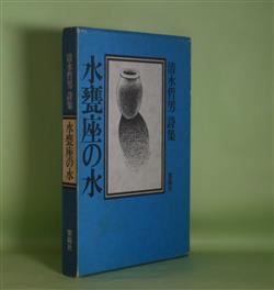 画像1: 水甕座の水―清水哲男詩集　清水哲男　著