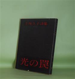 画像1: 光の罠―手塚久子詩集　手塚久子　著