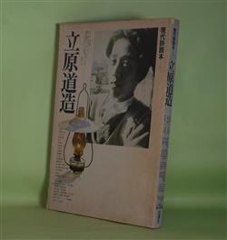 現代詩読本 4 立原道造 中村真一郎×川村二郎×安藤元雄、寺田透、杉浦明