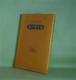 画像1: 春の空き家　中本道代　著