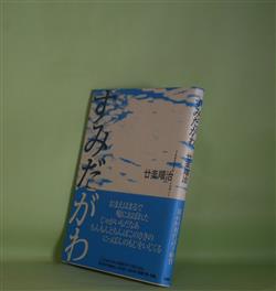 画像1: すみだがわ　廿楽順治　著