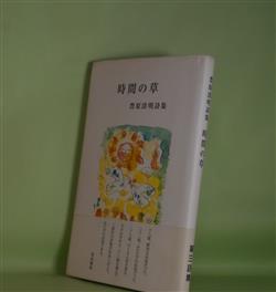 画像1: 時間の草―豊原清明詩集　豊原清明　著