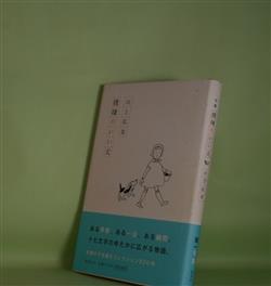 画像1: 句集　機嫌のいい犬　川上弘美　著