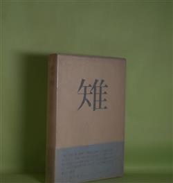 画像1: 歌集　雉　上田三四二　著