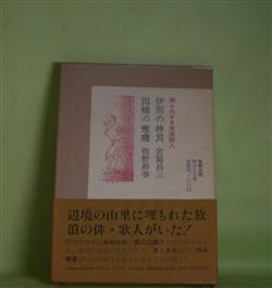 画像1: 知られざる放浪詩人　伊那の井月／因幡の寒楼　宮脇昌三、牧野和春　著