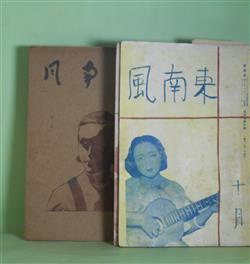 画像1: （俳句雑誌）　東南風　昭和14年10月〜16年9月（第4巻第10号〜6巻9号終刊号）＋復刊1、2号（昭和23年2、5月）　計26冊―新興俳壇の人的要素について（窪田久雄）、深川に住みし頃（岩崎健二郎）、火星の評論と作品の距離（真島吾水）、宇宙線（中里青草、村井恵史、佐藤巍太郎（佐藤鬼房））、俳壇人の趣味を聞く（大野林火、飯田蛇笏、上田都史、三谷昭　ほか・アンケート回答）、柳下昶氏追憶（柳下晴子、中山凡流）ほか　長谷川天更　主宰/窪田久雄、岩崎健二郎、真島吾水、中里青草、村井恵史、佐藤巍太郎（佐藤鬼房）、柳下晴子、中山凡流、高城晃、五百旗頭一柿、石川銀兎、忍田耐三、鈴木六林男　ほか/大野林火、飯田蛇笏、上田都史、三谷昭　ほか・アンケート回答