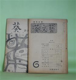 画像1: 葵文藝（雑草改題）　第6号（昭和25年11月15日）＋葵　第9号（昭和36年4月1日）（東京経済大学文芸部）　計2冊―反逆への道（山中秀雄）、旅の歩廊（阿部保）、作歌のこころ（尾崎芳雄）、黒い歌（なかがみてつを（中上哲夫））、蛇（牧恒夫）、ピエロの小人のささやき（石館諒）ほか　山中秀雄、阿部保、尾崎芳雄、なかがみてつを（中上哲夫）、牧恒夫、石館諒、テオドール・ケルナー/大成龍雄・訳、森川幸吉　ほか