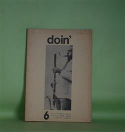 画像1: （詩誌）　doin'　第6号（1965年10月1日）―ジャズにおける反抗的人間（清水俊彦）、終り始めるところから始まる（白石かずこ）、チイズの三つの詩（高橋睦郎）、耐えがたい朝（諏訪優）、ジヨーの夏（佐藤文夫）ほか　清水俊彦、白石かずこ、高橋睦郎、諏訪優、佐藤文夫