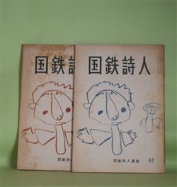 画像1: （詩誌）　国鉄詩人　第62、63号（1963年12月25日、1964年3月10日）　計2冊―ニグロ・ジャズの発展（1、2）（佐藤文夫）、状況の中の詩（田村昌由）、座談会・創造活動の枠を拡げよう（浜田知章×西杉夫×柏岡浅治×城侑×中村紀代士（司会））ほか　佐藤文夫、田村昌由、浜田知章×西杉夫×柏岡浅治×城侑×中村紀代士（司会）、林喜三、川口克己、稲葉嘉和　ほか