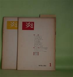 画像1: （詩誌）　炎　第1〜6号（1961年8月10日〜1962年12月15日）　計6冊―定礎（鳥沢きょうこ）、アメリカ人（秋村宏）、六月の夜景（玉川正則）、河とぼくの位置（環育夫）、夜景の問題（佐藤文夫）ほか　鳥沢きょうこ、秋村宏、玉川正則、環育夫、佐藤文夫、門倉?、かみき・まさひろ、中島京子、八木忠栄、佐名寛、宮園洋　ほか