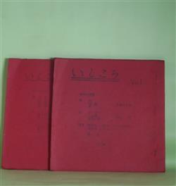 画像1: （詩誌）　いしころ　Vol.1〜6（1964年5月24日〜1965年5月15日）　計6冊―竹、対話、糸（大友いさを）、タコ、山手線、盲目の蟹（石川寛）、純粋性への回帰―堀辰雄の作品から（石郷岡重光）ほか　石郷岡重光　編/大友いさを、石川寛、石郷岡重光