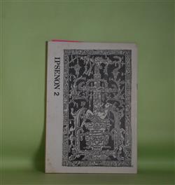 画像1: （詩誌）　IPSENON（イプセノン）　第2号（1985年11月25日）―わがADLIB―迷走図譜（1）（水川真）、諧謔・反撥・疎外―杉克彦詩抄（2）　水川真　編集発行人/水川真、杉克彦