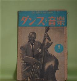 画像1: ダンスと音楽　昭和30年9月（第16巻第9号）―スクリプナー氏の講義要綱（1）（松田武雄）、日本ジャズ音楽前史（8）（菊池滋彌）、マムボ・マッドの実体を探る（佐波川浩）、「モダニストの告白」読後感（大橋巨泉）ほか　松田武雄、菊池滋彌、佐波川浩、大橋巨泉、永吉彰、山家義雄　ほか