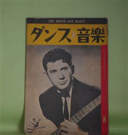 画像1: ダンスと音楽　昭和32年8月（第18巻第8号）―明治初年、鹿鳴館時代のダンス（玉置真吉）、日本ジャズ音楽前史（17）（菊池滋弥）、社交ダンスの現況と在り方（鳥羽慶三）、カリプソ・ダンス紹介（2）（永吉彰）ほか　玉置真吉、菊池滋弥、鳥羽慶三、永吉彰、村岡貞、榛名静男　ほか