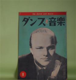 画像1: ダンスと音楽　昭和33年8月（第19巻第8号）―「全日本戦：テレビ観戦記（武内優岳）、個性の発揚（山家義雄）、舞踊教師のエティケット（玉置真吉）、キャバレー・だんすほーる・ナイトクラブ・ぷりずむ　ほか　武内優岳、山家義雄、玉置真吉、永吉彰、榛名静男　ほか