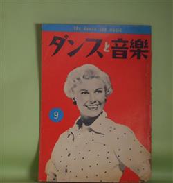 画像1: ダンスと音楽　昭和33年9月（第19巻第9号）―整然たる英国のダンス大衆（海外ダンス通信）（藤村浩作）、ピニックをたたえる（山家義雄）、これがタンゴだ（青柳潤一）、日本ジャズ音楽前史（26）（菊池滋弥）、沖縄ダンス行脚・ダンス人消息（下妻隆）ほか　藤村浩作、山家義雄、青柳潤一、菊池滋弥、下妻隆、榛名静男　ほか