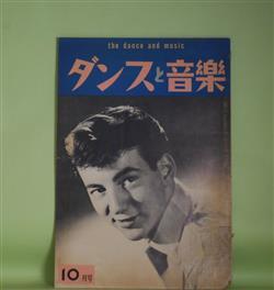 画像1: ダンスと音楽　昭和33年10月（第19巻第10号）―東都競技ダンス界異変に対する一考察（平尾清）、日本踏界の進路（松田武雄）、「南太平洋」とその音楽、ポール・アンカ・ショウの開幕（榛名静男）、新ダンス「ロカンボ」の踊り方（徳川敬寿）ほか　平尾清、松田武雄、榛名静男、徳川敬寿、藤村浩作　ほか