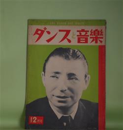 画像1: ダンスと音楽　昭和33年12月（第19巻第12号）―楽しいクリスマスのパーティー・ダンス紹介（玉置真吉）、日本ジャズ音楽前史（28）（菊池滋弥）、日競連分裂問題に関する考察（2）（松田武雄）、ネオ・トロピカル・フェアを観る（金森義雄）ほか　玉置真吉、菊池滋弥、松田武雄、金森義雄、榛名静男、青木恒人　ほか