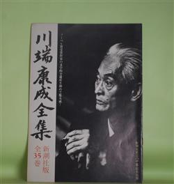 画像1: 川端康成全集　内容見本　山本健吉、井上靖、中村光夫、三島由紀夫、ドナルド・キーン