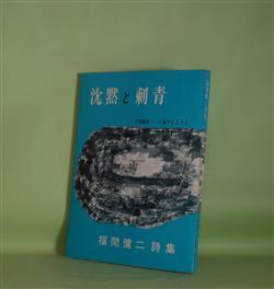 画像1: 沈黙と刺青―福間健二詩集/1969-1971（1）（あんかるわ叢書　6）　福間健二　著