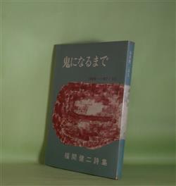 画像1: 鬼になるまで―福間健二詩集/1969-1971（3）（あんかるわ叢書　8）　福間健二　著