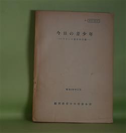 画像1: 今日の青少年―フランス青少年白書　昭和46年2月