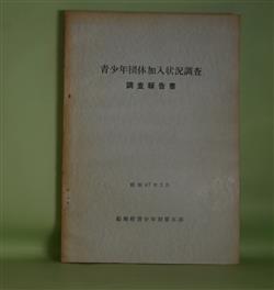 画像1: 青少年団体加入状況調査　調査報告書　昭和47年3月